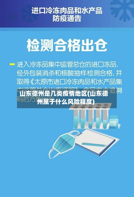 山东德州是几类疫情地区(山东德州属于什么风险程度)-第1张图片