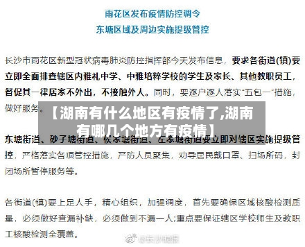【湖南有什么地区有疫情了,湖南有哪几个地方有疫情】-第2张图片