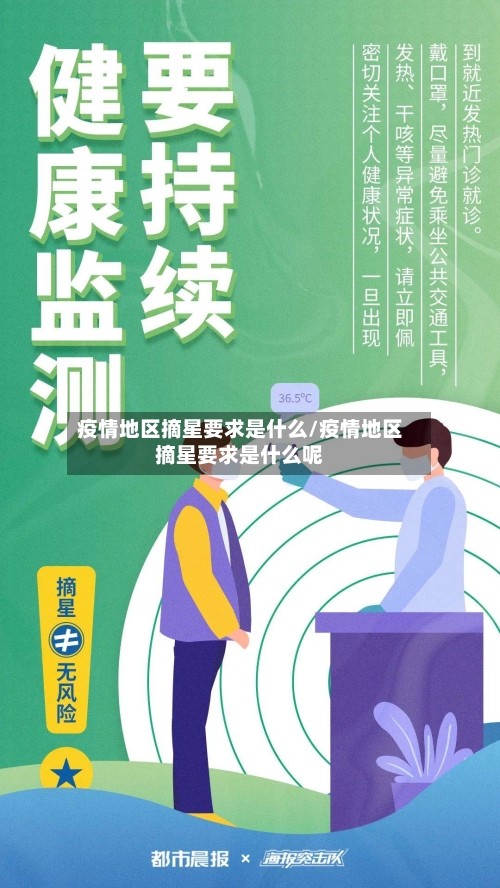 疫情地区摘星要求是什么/疫情地区摘星要求是什么呢-第2张图片
