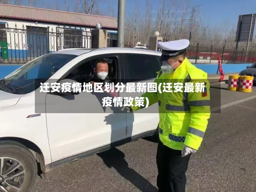 迁安疫情地区划分最新图(迁安最新疫情政策)-第1张图片