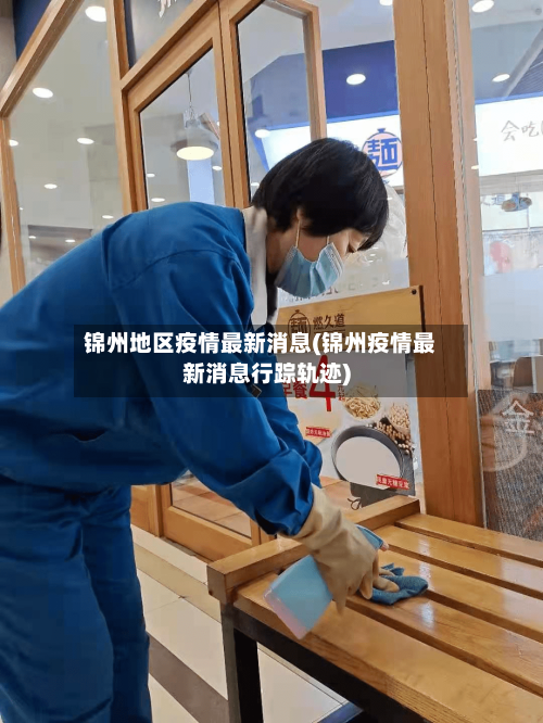 锦州地区疫情最新消息(锦州疫情最新消息行踪轨迹)-第1张图片