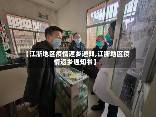 【江浙地区疫情返乡通知,江浙地区疫情返乡通知书】-第2张图片