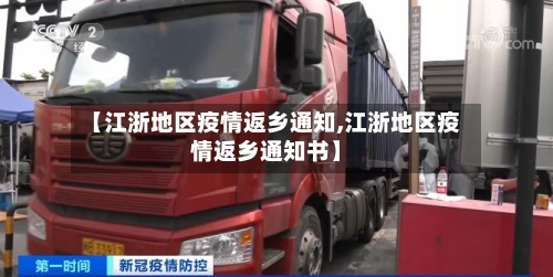 【江浙地区疫情返乡通知,江浙地区疫情返乡通知书】-第1张图片