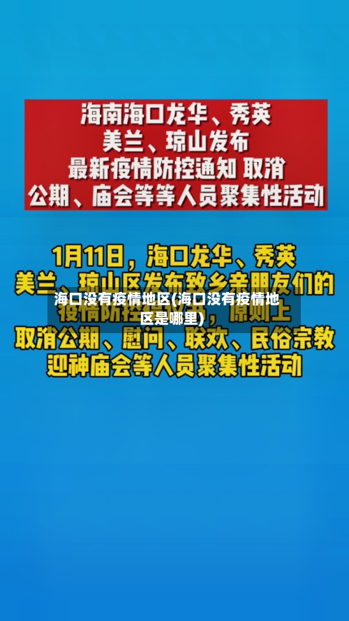 海口没有疫情地区(海口没有疫情地区是哪里)-第1张图片