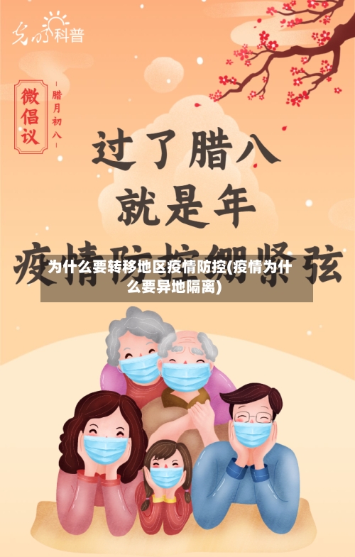 为什么要转移地区疫情防控(疫情为什么要异地隔离)-第1张图片