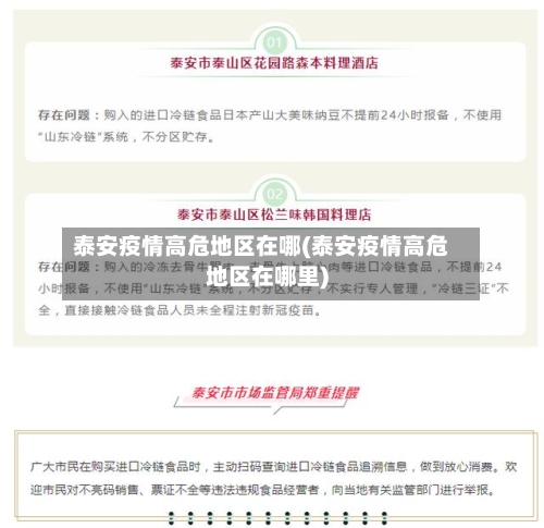 泰安疫情高危地区在哪(泰安疫情高危地区在哪里)-第3张图片
