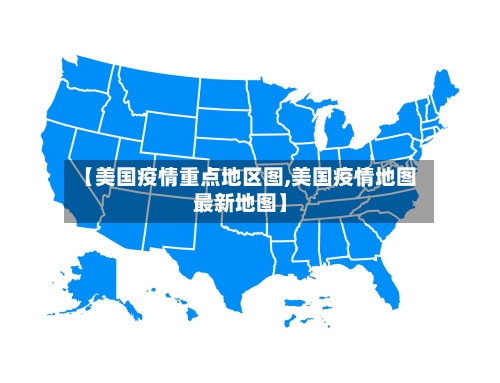 【美国疫情重点地区图,美国疫情地图最新地图】-第1张图片