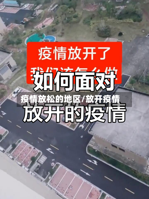 疫情放松的地区/放开疫情-第1张图片
