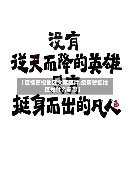 【疫情管控地区文案图片,疫情管控地区是什么意思】-第2张图片