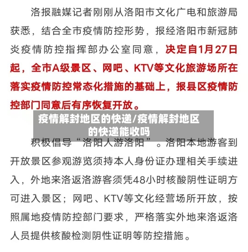 疫情解封地区的快递/疫情解封地区的快递能收吗-第1张图片