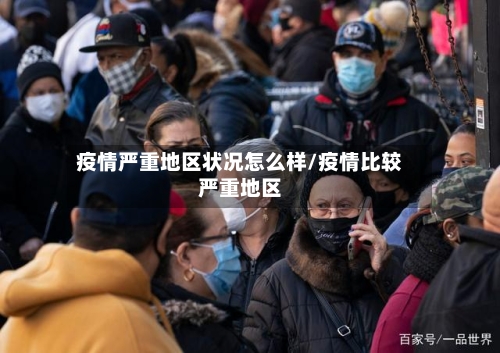 疫情严重地区状况怎么样/疫情比较严重地区-第1张图片