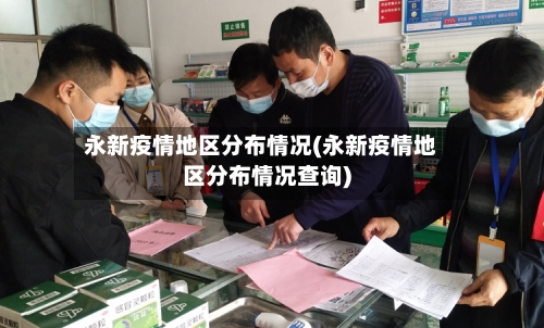 永新疫情地区分布情况(永新疫情地区分布情况查询)-第2张图片