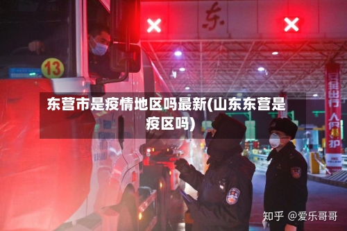 东营市是疫情地区吗最新(山东东营是疫区吗)-第1张图片