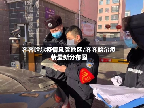 齐齐哈尔疫情风险地区/齐齐哈尔疫情最新分布图-第3张图片