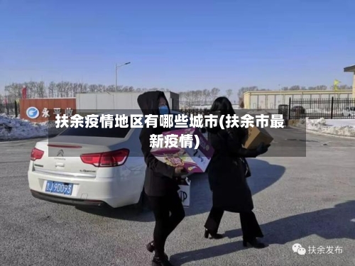 扶余疫情地区有哪些城市(扶余市最新疫情)-第1张图片