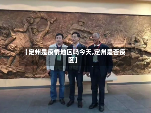 【定州是疫情地区吗今天,定州是否疫区】-第1张图片