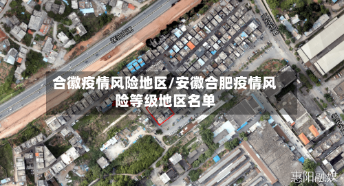 合徽疫情风险地区/安徽合肥疫情风险等级地区名单-第1张图片