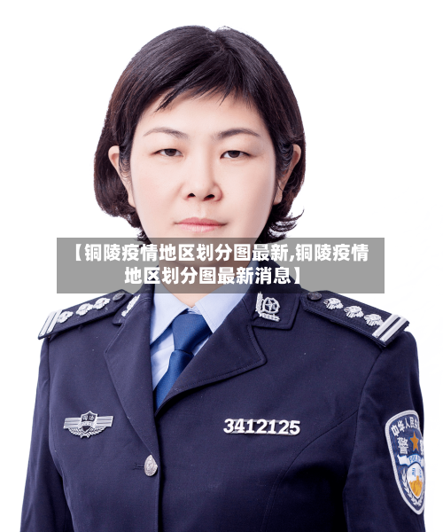 【铜陵疫情地区划分图最新,铜陵疫情地区划分图最新消息】-第1张图片