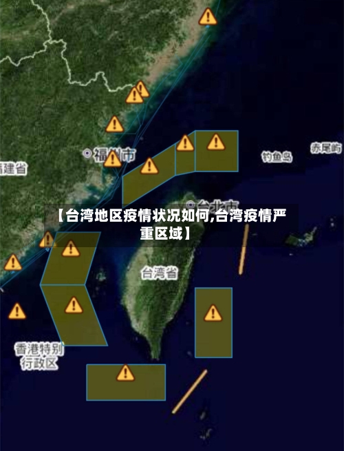 【台湾地区疫情状况如何,台湾疫情严重区域】-第2张图片