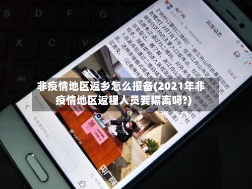 非疫情地区返乡怎么报备(2021年非疫情地区返程人员要隔离吗?)-第3张图片