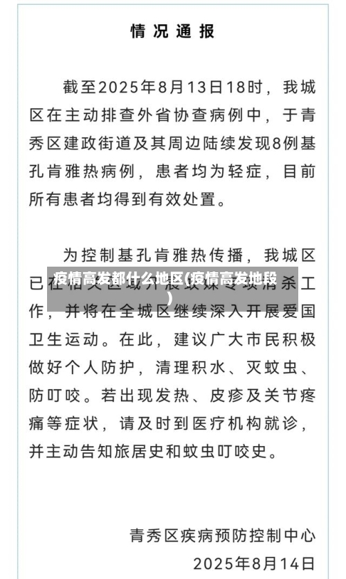 疫情高发都什么地区(疫情高发地段)-第2张图片