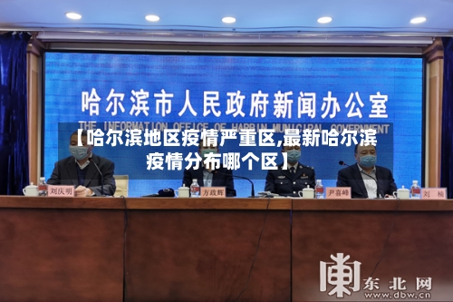 【哈尔滨地区疫情严重区,最新哈尔滨疫情分布哪个区】-第2张图片
