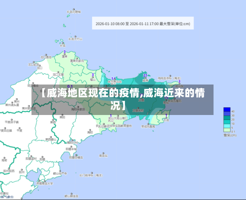 【威海地区现在的疫情,威海近来的情况】-第1张图片