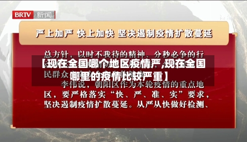 【现在全国哪个地区疫情严,现在全国哪里的疫情比较严重】-第3张图片