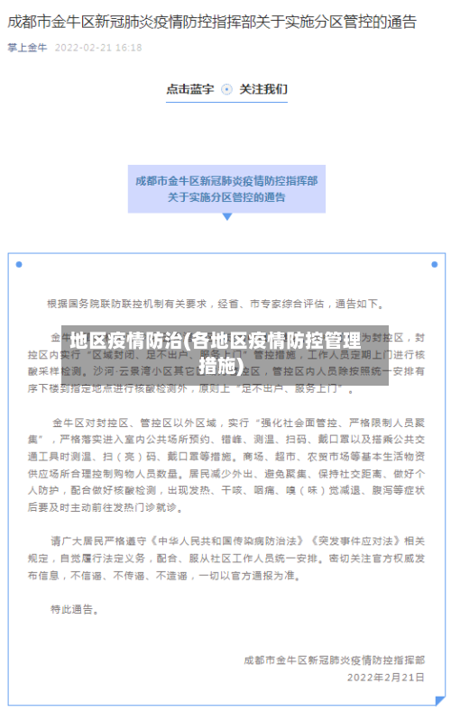 地区疫情防治(各地区疫情防控管理措施)-第1张图片