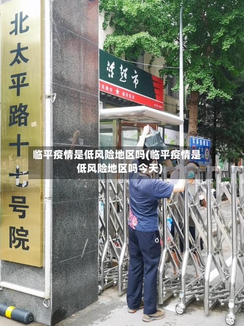 临平疫情是低风险地区吗(临平疫情是低风险地区吗今天)-第1张图片
