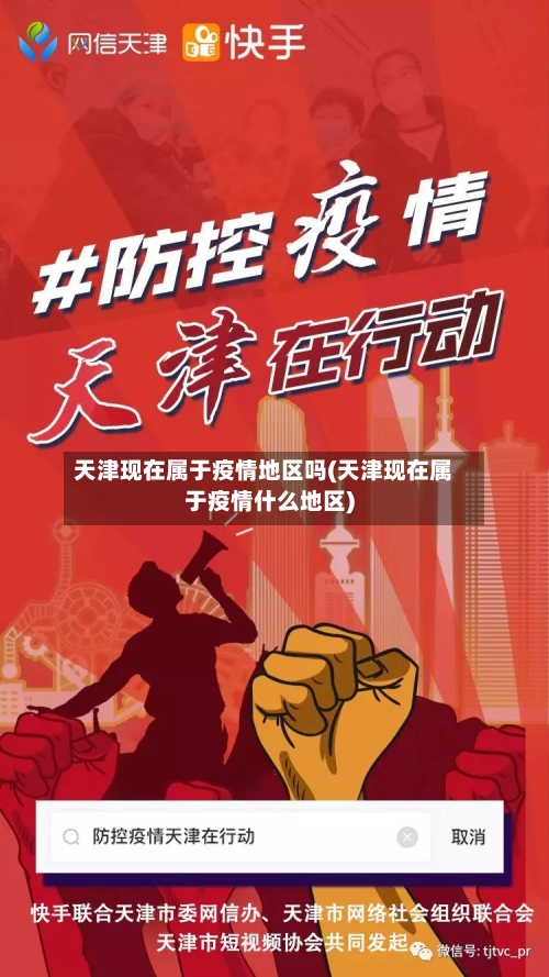 天津现在属于疫情地区吗(天津现在属于疫情什么地区)-第1张图片