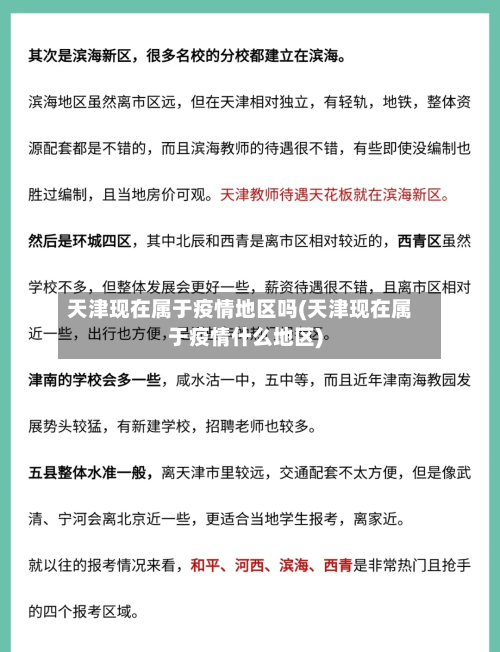 天津现在属于疫情地区吗(天津现在属于疫情什么地区)-第3张图片