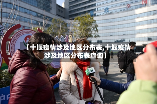 【十堰疫情涉及地区分布表,十堰疫情涉及地区分布表查询】-第2张图片