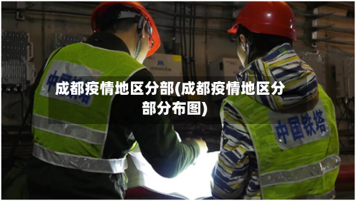 成都疫情地区分部(成都疫情地区分部分布图)-第2张图片