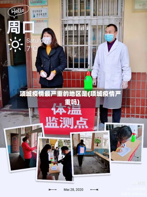 项城疫情最严重的地区是(项城疫情严重吗)-第3张图片