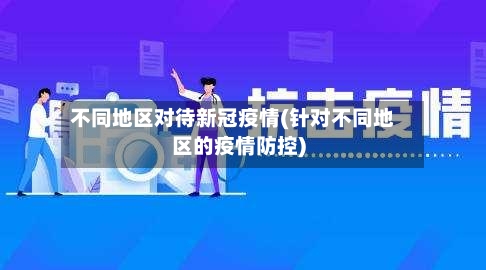 不同地区对待新冠疫情(针对不同地区的疫情防控)-第1张图片