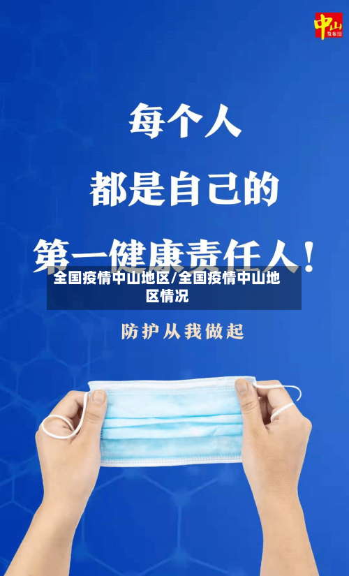 全国疫情中山地区/全国疫情中山地区情况-第2张图片