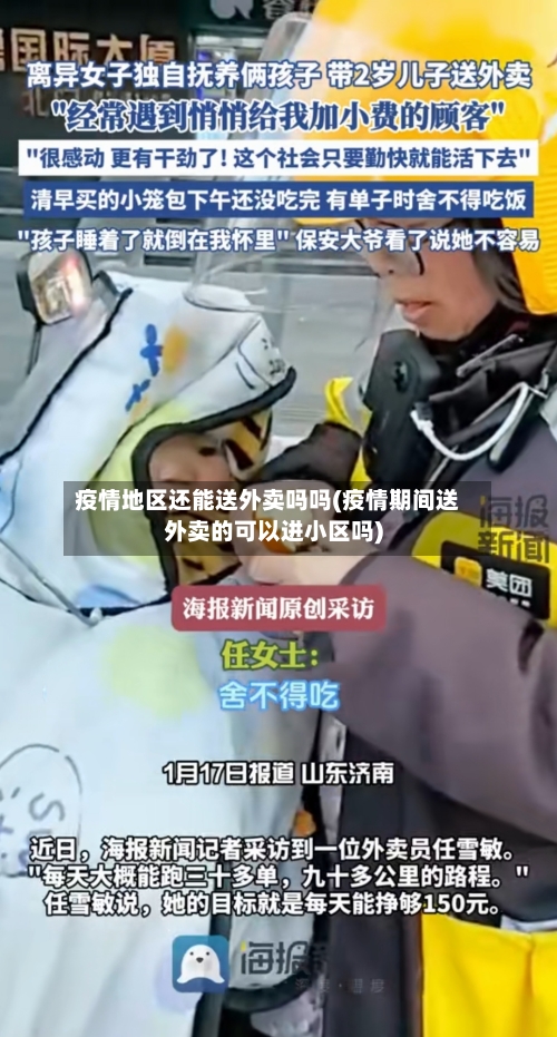 疫情地区还能送外卖吗吗(疫情期间送外卖的可以进小区吗)-第2张图片