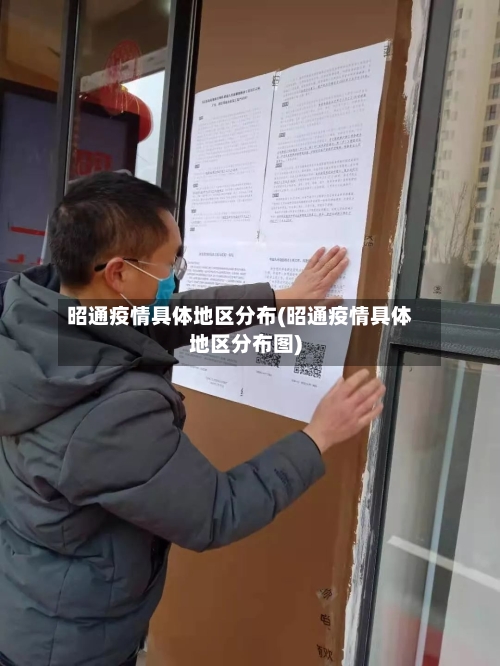 昭通疫情具体地区分布(昭通疫情具体地区分布图)-第2张图片