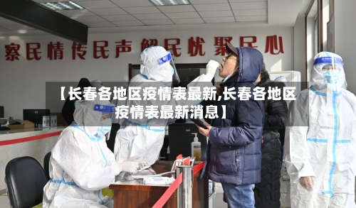 【长春各地区疫情表最新,长春各地区疫情表最新消息】-第2张图片