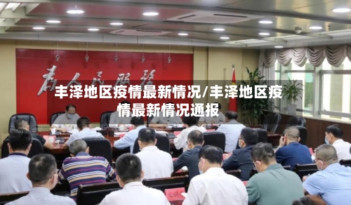 丰泽地区疫情最新情况/丰泽地区疫情最新情况通报-第1张图片