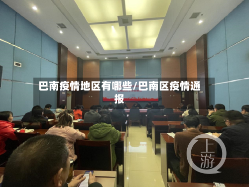 巴南疫情地区有哪些/巴南区疫情通报-第1张图片