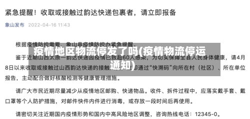 疫情地区物流停发了吗(疫情物流停运通知)-第2张图片