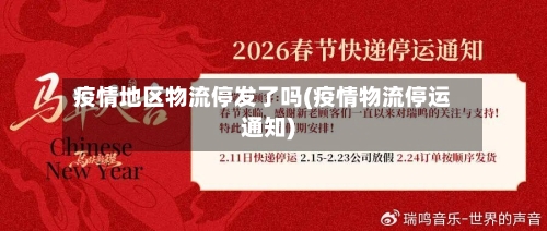 疫情地区物流停发了吗(疫情物流停运通知)-第1张图片