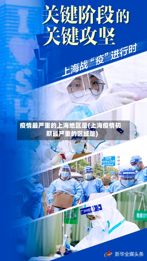 疫情最严重的上海地区是(上海疫情初期最严重的区域是)-第2张图片