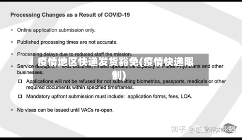 疫情地区快递发货豁免(疫情快递限制)-第2张图片