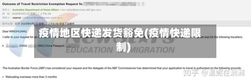 疫情地区快递发货豁免(疫情快递限制)-第1张图片