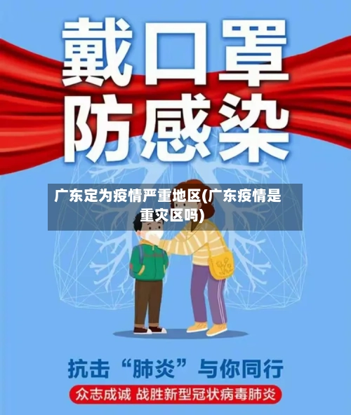 广东定为疫情严重地区(广东疫情是重灾区吗)-第1张图片