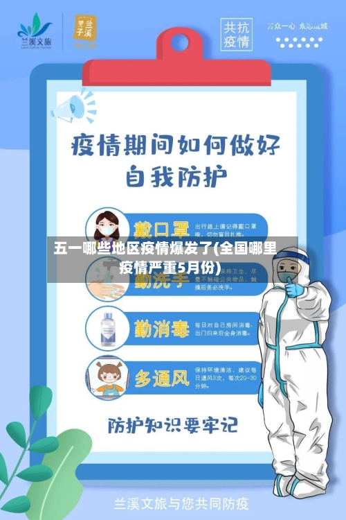 五一哪些地区疫情爆发了(全国哪里疫情严重5月份)-第3张图片