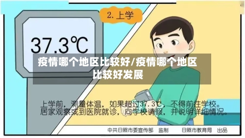 疫情哪个地区比较好/疫情哪个地区比较好发展-第3张图片